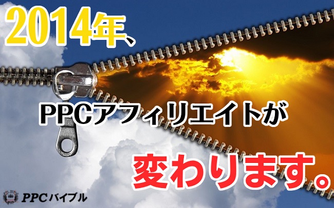 PPCバイブル　～PPCアフィリエイト教材の次世代スタンダード～