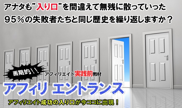 アフィリエントランス　～アナタの知らないアフィリエイトの正しい始め方～