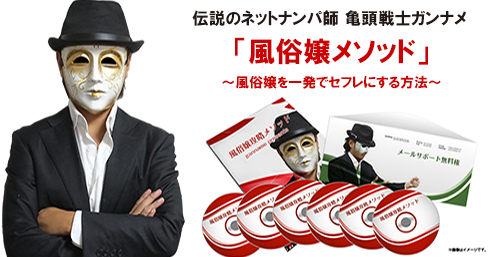 亀頭戦士ガンナメの『風俗嬢攻略メソッド』～風俗嬢を一発でセフレにする方法～