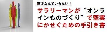 ~商才なんていらない!~ サラリーマンがオンライン”ものづくり”で堅実に稼ぐための手引き書