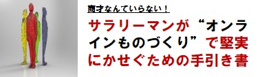 ～商才なんていらない！～　 サラリーマンがオンライン”ものづくり”で堅実に稼ぐための手引き書