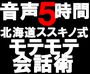 【フル音声3時間】超会話べたの方・超会話恐怖症の方専用★北海道ススキノ式モテモテ会話術