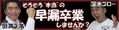 【３日間限定特別価格】田淵正浩の早漏改善ブートキャンプ