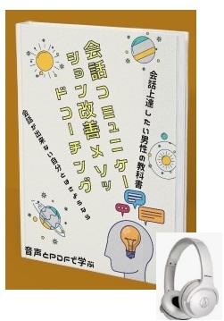 ■ULTIMATE COMMUNICATION　COACHING＋α■コミュニケーション・会話の上達法とは