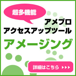 アメブロアクセスアップツール【アメージング】｜自動ペタ・自動いいね！・自動読者登録・自動アメンバー申請・自動フォロー他にも機能満載