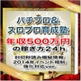 パチプロ＆スロプロ育成塾 年収500万円の稼ぎ方24封印秒読み極秘情報2014年イベント規制強化対応ver