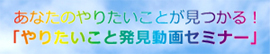 あなたのやりたいことが見つかる！『やりたいこと発見動画セミナー』