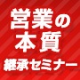 「営業の本質」継承セミナー（平日夜間3days）