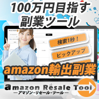 Ȥ100ߤܻؤamazon͢ȥġamazon Resale Tool