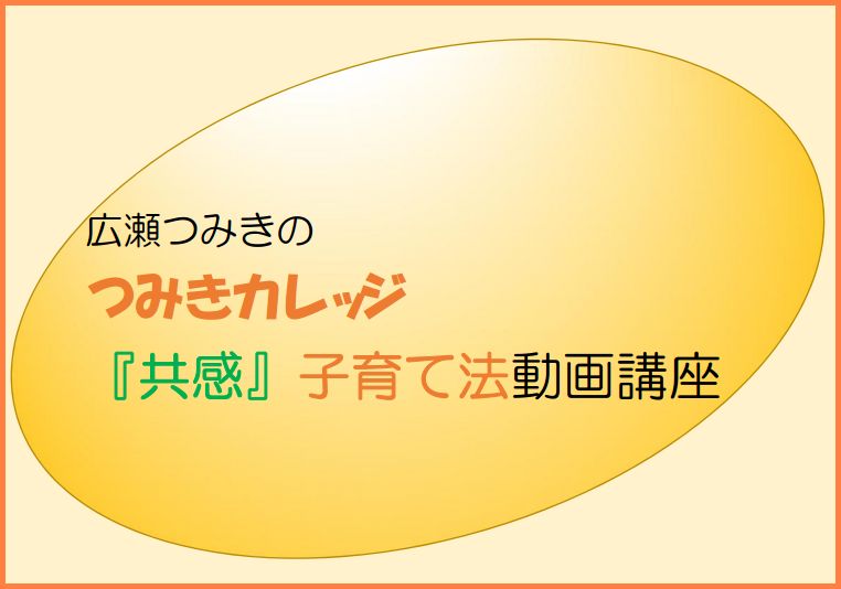 イヤイヤ期の子育てを30日で解決！広瀬つみきのつみきカレッジ【共感子育て法】動画講座