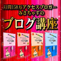 私の時給は16歳から１～２万円。【月間150万アクセスブロガーみさちゃすのブログ講座】