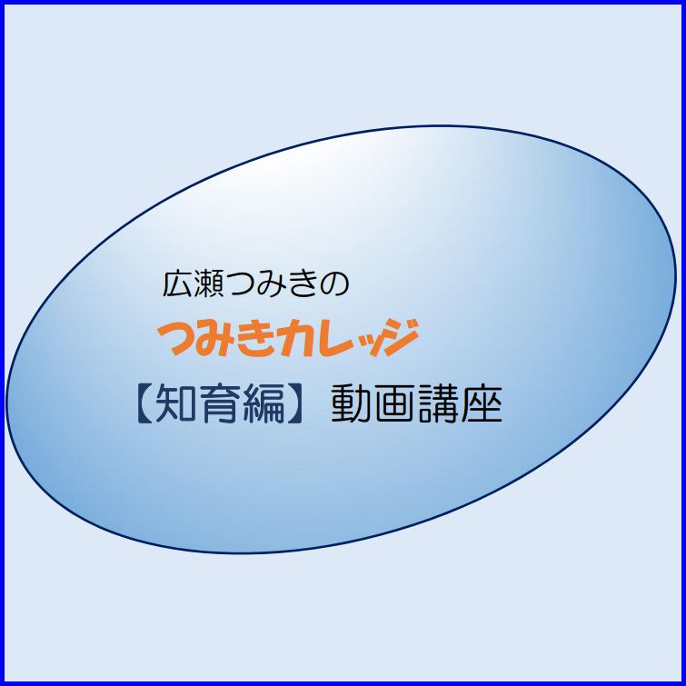 つみきカレッジ動画講座【知育編】｜ご自宅で知育教育を極めたい2、3歳のママ限定！ 「知育教育完全マニュアル」