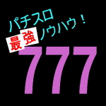 最強スロッターへの道 【パチスロノウハウ】