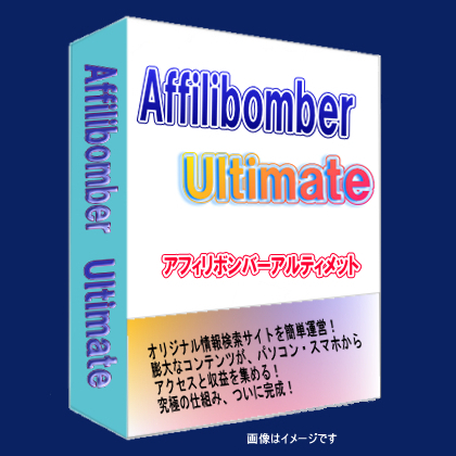 【アフィリボンバーアルティメット】悩みを収益に変える自動育成ツール。圧倒的情報量のあなただけのオリジナル情報検索サイトを手間なし運営。キーワード入力だけで膨大なコンテンツを集め、アクセスと収益を加速する新発想のアフィリサイト自動運営ツール