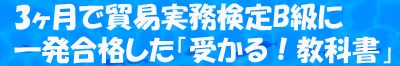 3ヶ月で貿易実務検定Ｂ級に一発合格した「受かる！教科書」VOL.Ⅲ