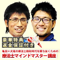 起業理学療法士 亀田×犬尾の療法士飽和時代を勝ち抜くための療法士マインドマスター講座