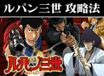 パチンコ-CRルパン三世・消されたルパン ボーナス直撃打法。今なら立ち回り打法+多機種の攻略法の特典付！