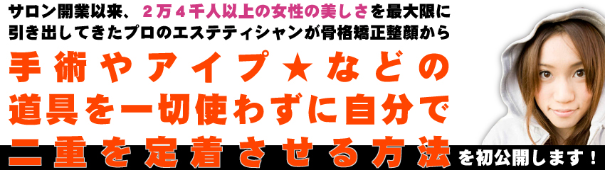 手術やアイプチなどを使わずに、簡単に二重まぶたを定着させる方法　～彩式小顔整顔～手軽に出来る目力二重まぶた術