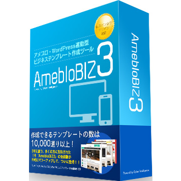 アメブロビズ3～集客の為のアメブロビジネステンプレート Ameblo Biz3～