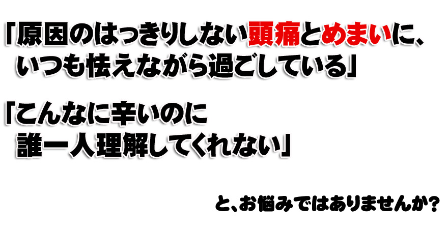 自宅でできる頭痛・めまい解消法