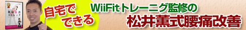 松井薫式腰痛改善ストレッチプログラム