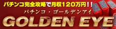 安定して月収120万以上稼ぎ続けている正攻投資手法・パチンコゴールデンアイ