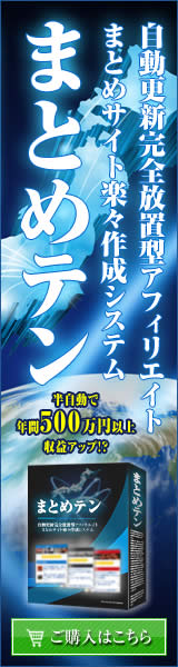 【まとめテン】SEOを無視した集客でアクセス爆発を実現！自動更新で一切手間のかからない究極のテンプレート遂に登場！