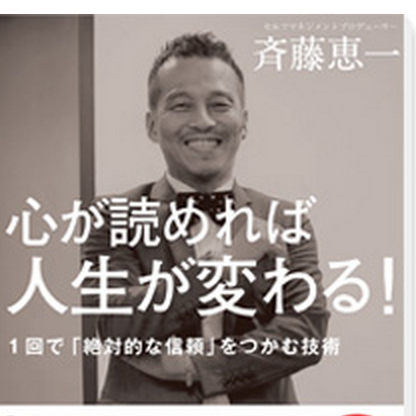 斉藤恵一「心が読めれば人生が変わる！」出版記念セミナー