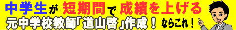 【塾に通わなくても３０日間でテストの成績が上がる勉強法】高校受験・高校入試の土台を作る!!元中学校教師道山ケイの定期・中間テスト対策プログラム～
