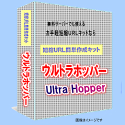 『ウルトラホッパー』⇒お手軽な短縮URL簡単作成キット。無料サーバーでも使えるシンプルテンプレートでサイトの転送機能を容易に使用できます。