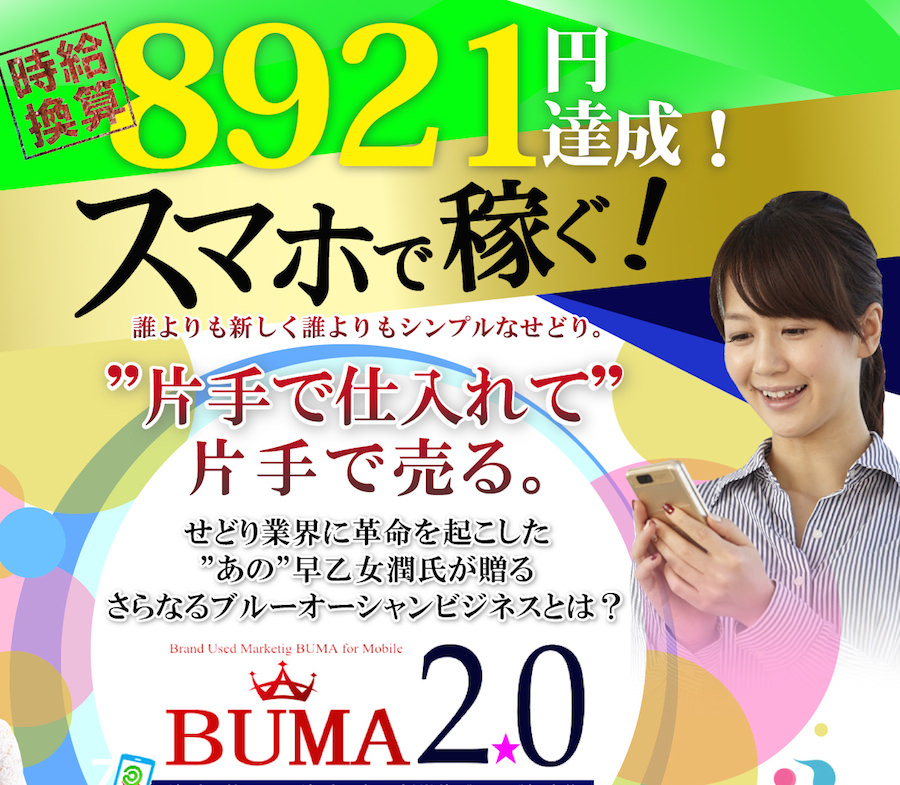 BUMA2.0スマホver.