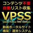 動画ポータルサイト運営システム｜VPSSプレミアムライセンス