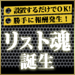 アフィリエイター特化型リスト収集ブースターキット「リスト魂」