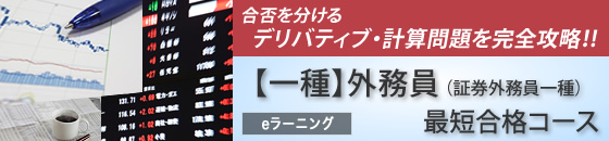 一種外務員最短合格コース