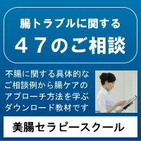 腸トラブル４７のご相談