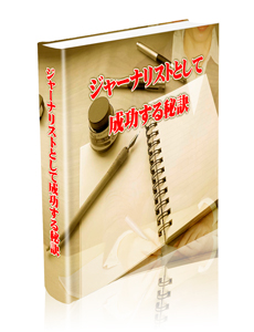 ジャーナリストとして成功する秘訣