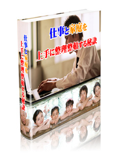 仕事と家庭を上手に整理整頓する秘訣