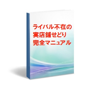 ライバル不在の実店舗せどり完全マニュアル
