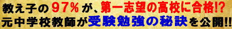 【９７％が合格した秘密】元中学校教師道山ケイの高校受験・高校入試・勉強対策プログラム