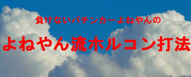 パチンコホルコン攻略法『よねやん流ホルコン打法』