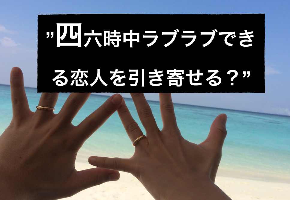 四六時中ラブラブできる運命の恋人を引き寄せる極意【恋愛でうまくいく引き寄せの法則の解体新書】