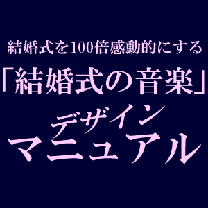 結婚式を100倍感動的にする『結婚式の音楽』デザイン・マニュアル／プロフェッショナルが教える「感動的な結婚式を実現するための音楽演出」の極秘ノウハウ