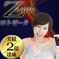 【2億達成ソフト】ロト6で3等連続当選を目指せ！「LOTO-ZETA」