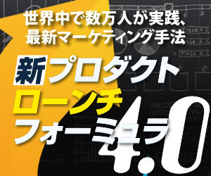 プロダクトローンチ・フォーミュラ4.0