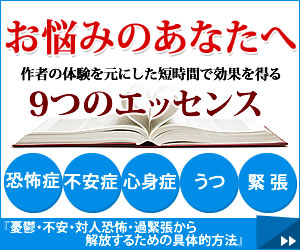 憂鬱・不安・対人恐怖・過緊張から解放するための具体的方法