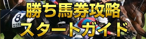 過去10年、勝率81.2％・連対率96.0％・複勝率98.6％を記録したグループターゲッティングで、勝敗をコントロールする馬券術『勝ち馬券攻略スタートガイド』