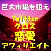 Twitterクロス恋愛アフィリエイト