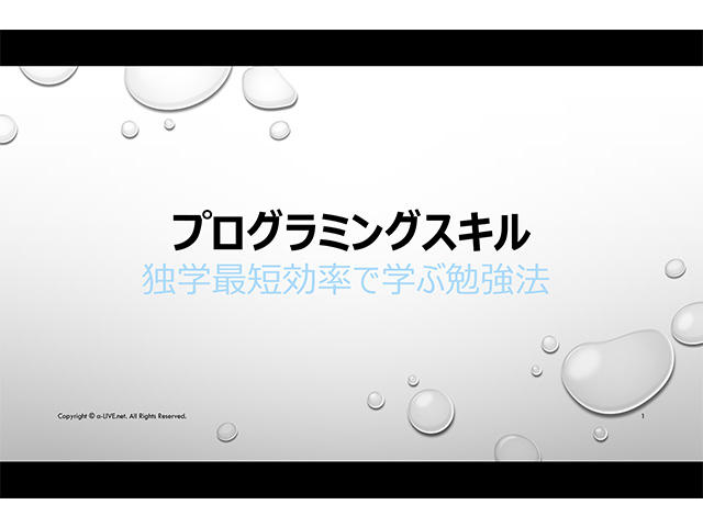 プログラミングスキルを独学最短効率で学ぶ勉強法