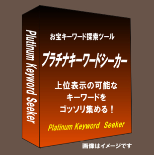 お宝キーワード探査ツールプラチナキーワードシーカーは、お宝キーワードを簡単に探索できるキーワードツール。トレンドキーワードやライバルの少ない関連キーワードをお手軽に取得できます。再販売権利は付いていませんが高機能キーワードツールをおトクな価格で！