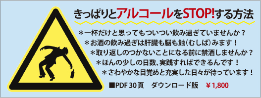 きっぱりとアルコールを止める方法